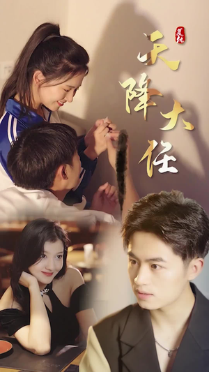 复仇天降大任（80集）在线免费观看