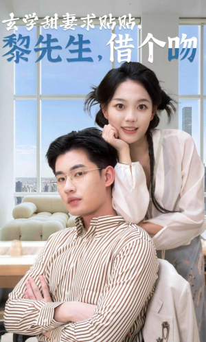 玄学甜妻求贴贴黎先生借个吻（36集）百万短剧抢先看