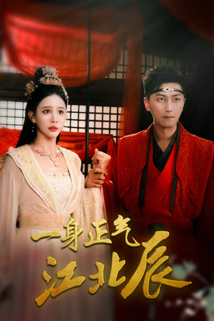 一身正气江北辰（72集）一共多少集