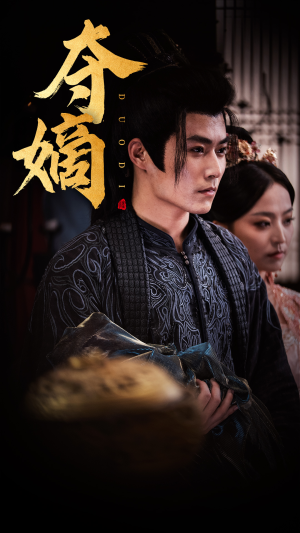 夺嫡（36集）在线播放