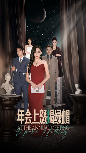 年会上怒揭绿帽（30集）口碑之选免费看