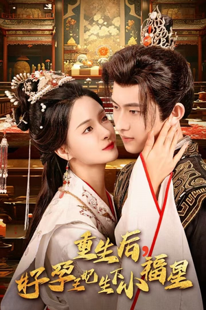 重生后，好孕王妃生下小福星（53集）热播短剧来袭