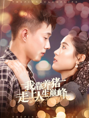 我靠养猪走上人生巅峰(60集) 我靠养猪走上人生巅峰(60集)太好看了短剧