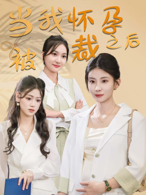 当我怀孕被裁之后（30集）爆火短剧推荐