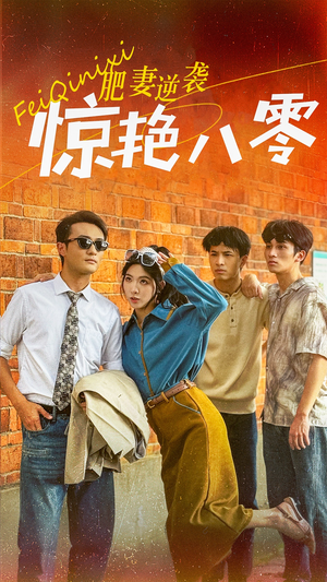 肥妻逆袭惊艳八零$重生八零之乘风破浪的嫂嫂（69集）短剧完整版免费