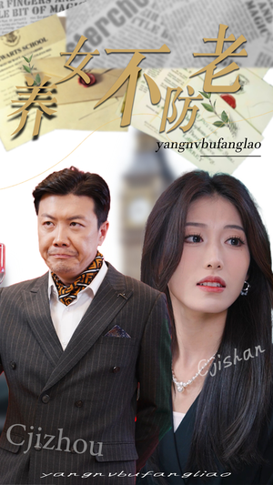 养女不防老（50集）追短剧太上头了