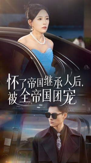 怀了帝国继承人后，被全帝国团宠（50集）推荐好短剧