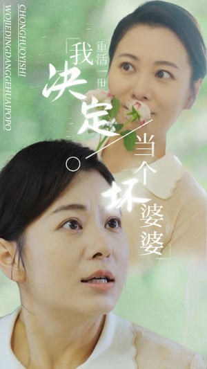 重活一世我决定当个坏婆婆$重生之拯救恋爱脑儿子（51集）古代短剧推荐