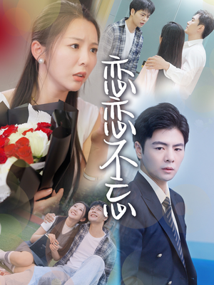 恋恋不忘（36集）西瓜短剧免费看