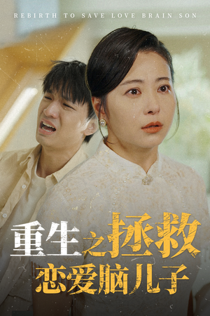 重生之拯救恋爱脑儿子(51集) 重生之拯救恋爱脑儿子(51集)精彩连连免费看