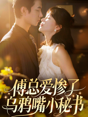 傅总爱惨了乌鸦嘴小秘书（55集）百度在线观看