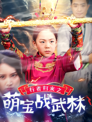 行者归来之萌宝战武林（30集）免费短剧资源