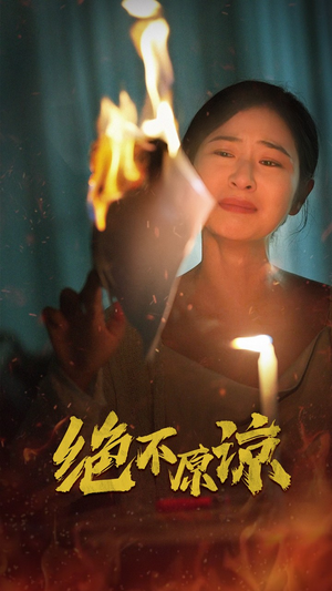 绝不原谅（43集）超好看古装短剧