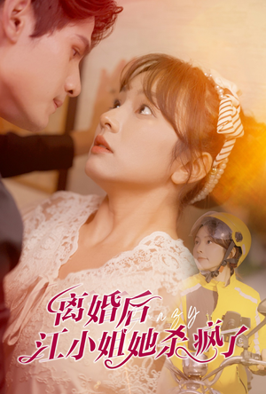 离婚后江小姐她杀疯了（57集）爆火短剧推荐