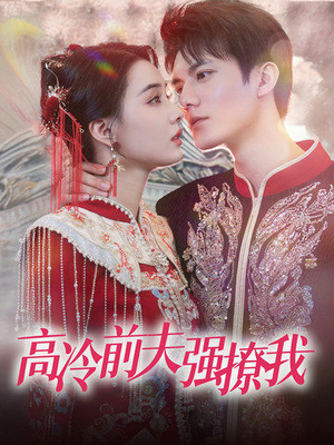 高冷前夫强撩我（66集）女主谁演的