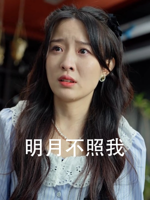 明月不照我(45集) 明月不照我(45集)免费在线看