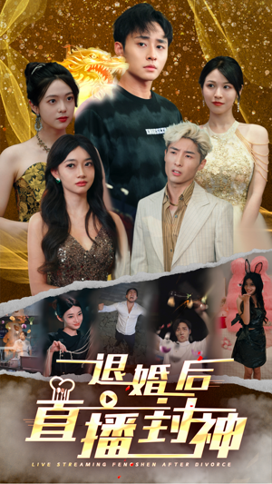 退婚后直播封神(60集) 退婚后直播封神(60集)悬疑短剧推荐