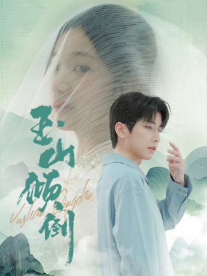 玉山倾倒(88集) 玉山倾倒(88集)短剧上热门