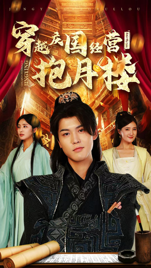 穿越庆国经营抱月楼（54集）完整版免费观看