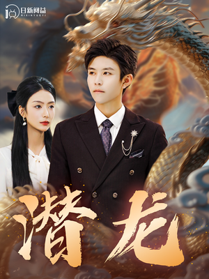 潜龙（96集）悬疑短剧推荐