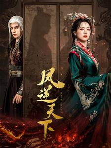 凤逆天下（80集）精彩短剧又来了