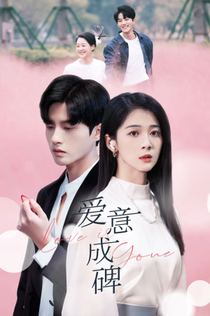爱意成碑（30集）免费观看完整版