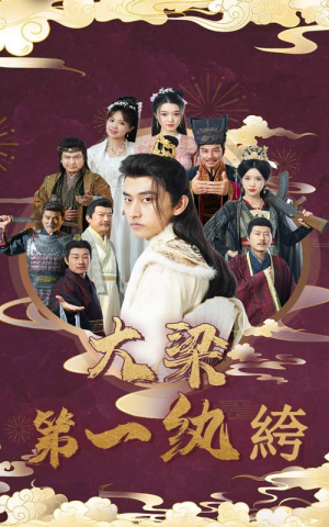 大梁第一纨绔（62集）独家内容免费看