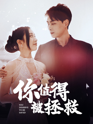 你值得被拯救(100集) 你值得被拯救(100集)短剧太上头了