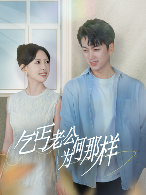 逃婚当天我闪婚了乞丐大佬（62集）热门短剧又来了