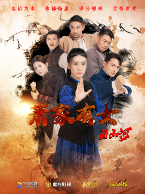 萧家有女固山河（48集）第一集