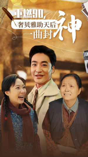 重燃90奢贝雅助天后一曲封神(71集) 重燃90奢贝雅助天后一曲封神(71集)免费观看全集