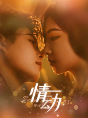 情动（97集）短剧小说在线看