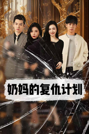 奶妈的复仇计划（99集）热播短剧排行榜