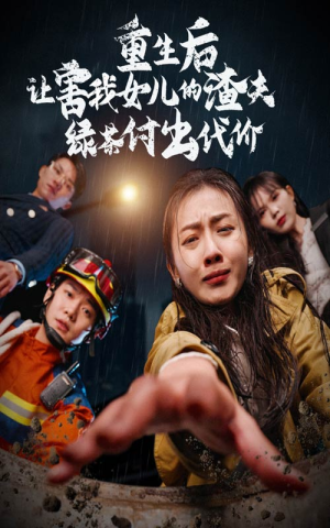 重生后让害我女儿的渣夫绿茶付出代价（30集）剧情简介