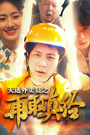 逆行帝之外卖取经路$天选外卖人之再取真经（86集）短剧全集免费