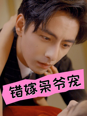 错嫁枭爷宠（89集）让你一口气看完