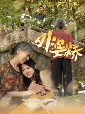 外婆桥（41集）全网短剧抢先看