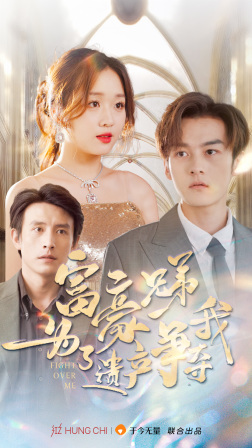 富豪兄弟为了遗产争夺我（40集）免费短剧推荐