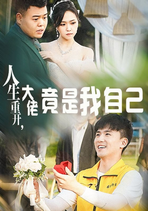 人生重开，大佬竟是我自己（60集）好看短剧看不停
