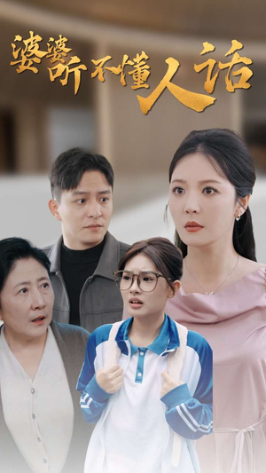 婆婆听不懂人话（30集）一口气看完全集