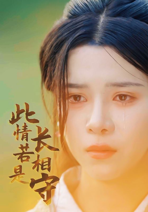 此情若是长相守（55集）红果短剧免费看