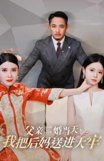 父亲二婚当天，我把后妈送进大牢（41集）短剧太精彩
