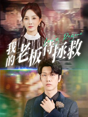 我的老板待拯救（81集）民国短剧推荐