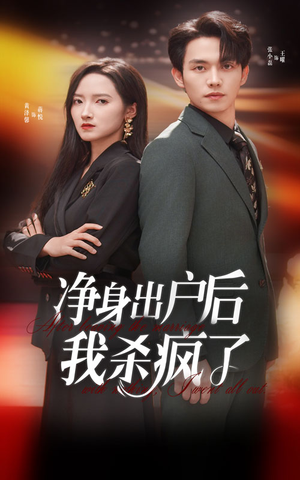 净身出户后我杀疯了（61集）短剧全集完整版