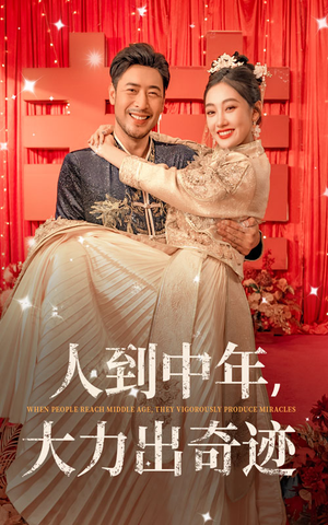人到中年，大力出奇迹（65集）短剧太精彩