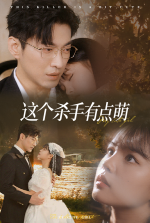 这个杀手有点萌（64集）最热门短剧来了