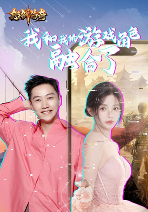 我和我的游戏角色融合了（40集）古代短剧推荐