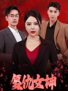 复仇女神（30集）小短剧抢先看