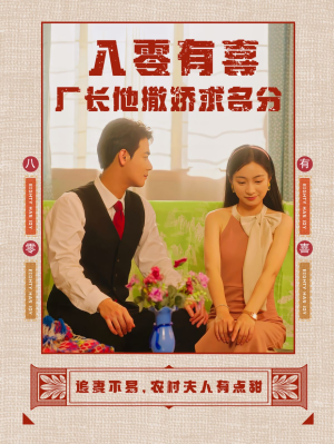 八零有喜厂长他撒娇求名分（60集）短剧在线观看