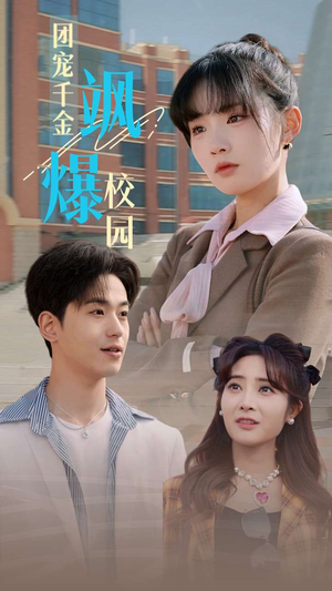 团宠千金飒爆校园（60集）最新火爆短剧